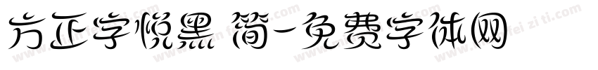 方正字悦黑 简字体转换